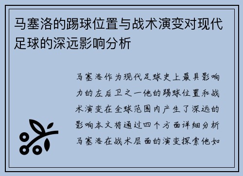 马塞洛的踢球位置与战术演变对现代足球的深远影响分析 马塞洛的踢球位置与战术演变对现代足球的深远影响分析