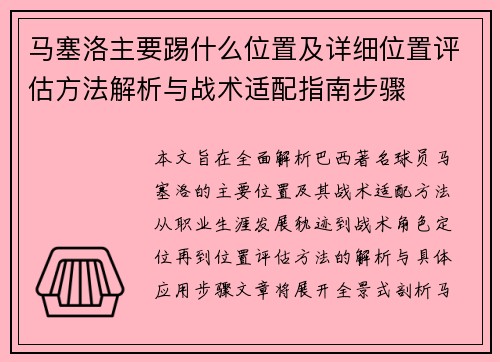 马塞洛主要踢什么位置及详细位置评估方法解析与战术适配指南步骤 马塞洛主要踢什么位置及详细位置评估方法解析与战术适配指南步骤
