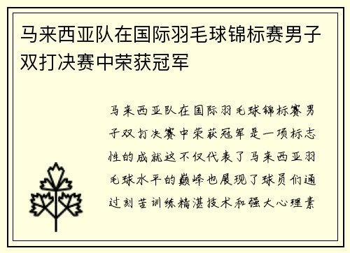 马来西亚队在国际羽毛球锦标赛男子双打决赛中荣获冠军 马来西亚队在国际羽毛球锦标赛男子双打决赛中荣获冠军