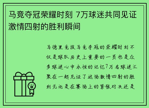 马竞夺冠荣耀时刻 7万球迷共同见证激情四射的胜利瞬间 马竞夺冠荣耀时刻 7万球迷共同见证激情四射的胜利瞬间