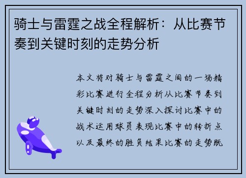 骑士与雷霆之战全程解析:从比赛节奏到关键时刻的走势分析 骑士与雷霆之战全程解析:从比赛节奏到关键时刻的走势分析