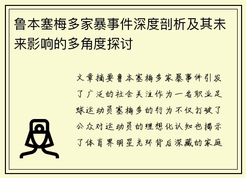 鲁本塞梅多家暴事件深度剖析及其未来影响的多角度探讨 鲁本塞梅多家暴事件深度剖析及其未来影响的多角度探讨
