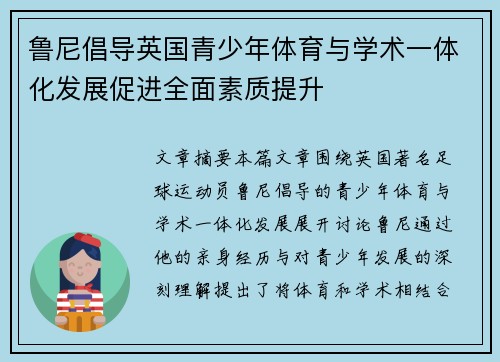 鲁尼倡导英国青少年体育与学术一体化发展促进全面素质提升 鲁尼倡导英国青少年体育与学术一体化发展促进全面素质提升