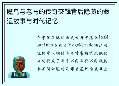 魔鸟与老马的传奇交锋背后隐藏的命运故事与时代记忆 魔鸟与老马的传奇交锋背后隐藏的命运故事与时代记忆