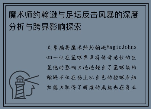 魔术师约翰逊与足坛反击风暴的深度分析与跨界影响探索 魔术师约翰逊与足坛反击风暴的深度分析与跨界影响探索
