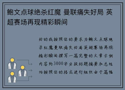 鲍文点球绝杀红魔 曼联痛失好局 英超赛场再现精彩瞬间 鲍文点球绝杀红魔 曼联痛失好局 英超赛场再现精彩瞬间