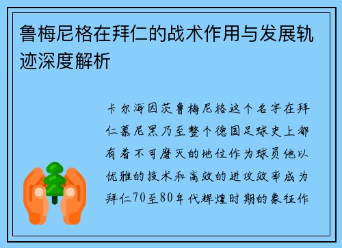 鲁梅尼格在拜仁的战术作用与发展轨迹深度解析 鲁梅尼格在拜仁的战术作用与发展轨迹深度解析