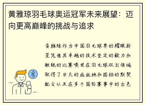 黄雅琼羽毛球奥运冠军未来展望:迈向更高巅峰的挑战与追求 黄雅琼羽毛球奥运冠军未来展望:迈向更高巅峰的挑战与追求