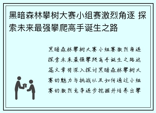 黑暗森林攀树大赛小组赛激烈角逐 探索未来最强攀爬高手诞生之路