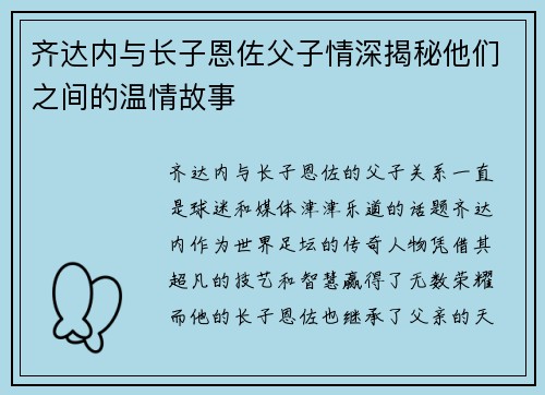 齐达内与长子恩佐父子情深揭秘他们之间的温情故事