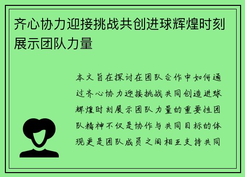 齐心协力迎接挑战共创进球辉煌时刻展示团队力量 齐心协力迎接挑战共创进球辉煌时刻展示团队力量
