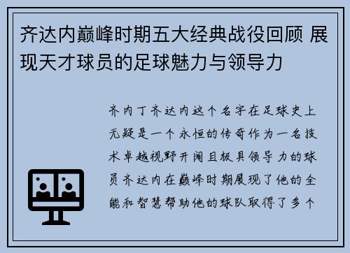 齐达内巅峰时期五大经典战役回顾 展现天才球员的足球魅力与领导力 齐达内巅峰时期五大经典战役回顾 展现天才球员的足球魅力与领导力
