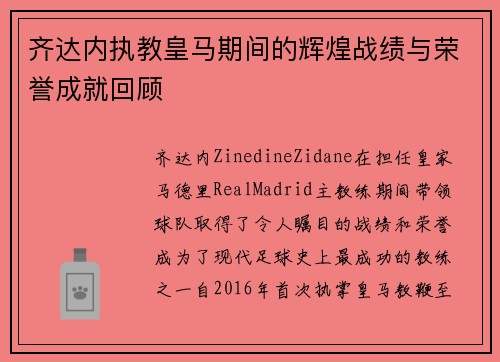 齐达内执教皇马期间的辉煌战绩与荣誉成就回顾 齐达内执教皇马期间的辉煌战绩与荣誉成就回顾