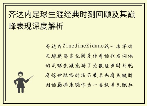 齐达内足球生涯经典时刻回顾及其巅峰表现深度解析