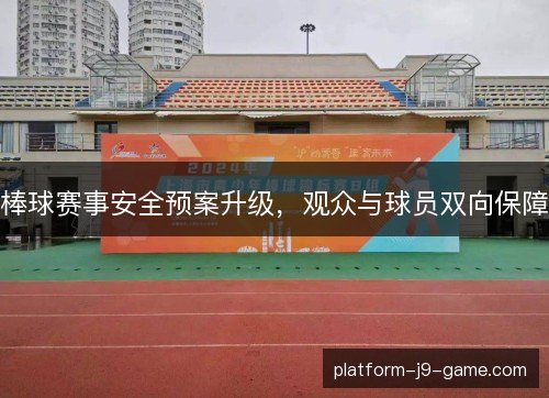 棒球赛事安全预案升级，观众与球员双向保障