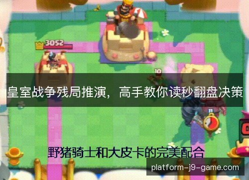皇室战争残局推演,高手教你读秒翻盘决策 皇室战争残局推演,高手教你读秒翻盘决策